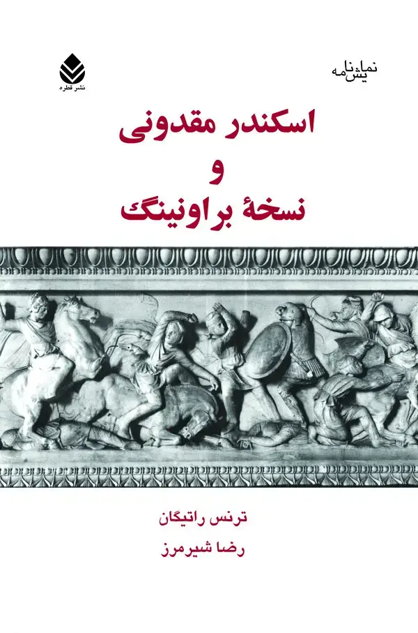 جلد کتاب اسکندر مقدونی و نسخه براونینگ