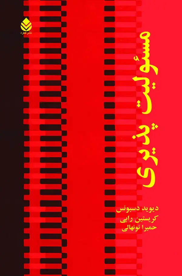 جلد کتاب مسئولیت‌پذیری
