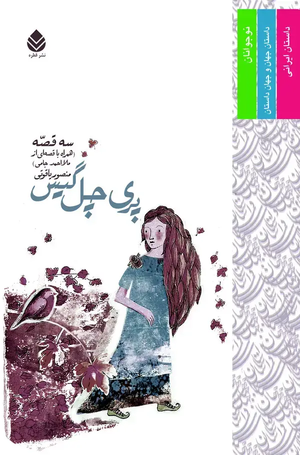 جلد کتاب پری چل گیس