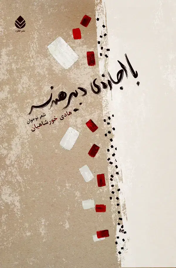 جلد کتاب با اجازه‌ی دبیر هندسه: شعر نوجوان شعرهای 90 - 1370