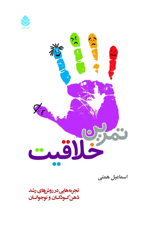 جلد کتاب تمرین خلاقیت