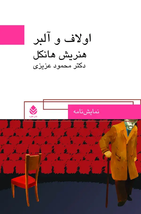 جلد کتاب اولاف و آلبر