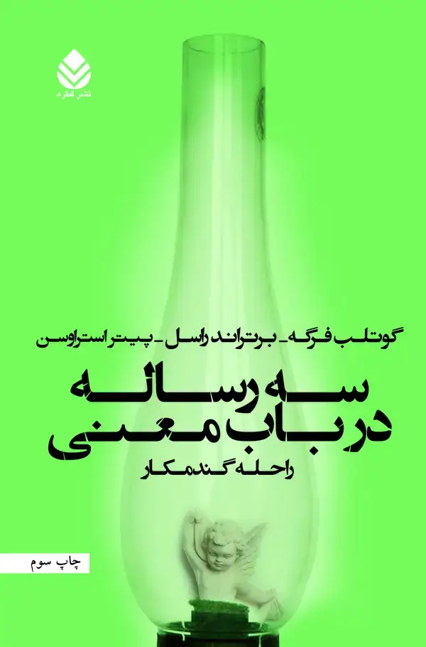 جلد کتاب سه رساله در باب معنی