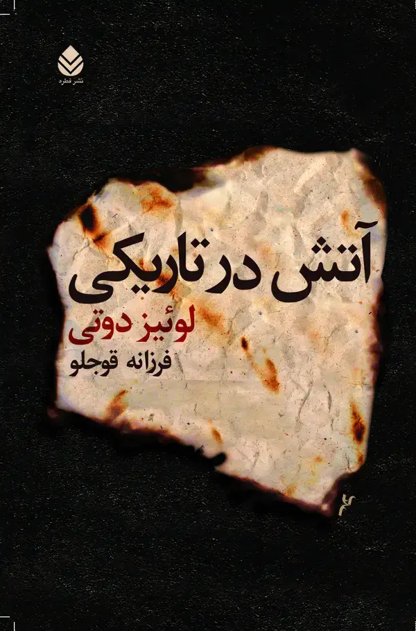 جلد کتاب آتش در تاریکی