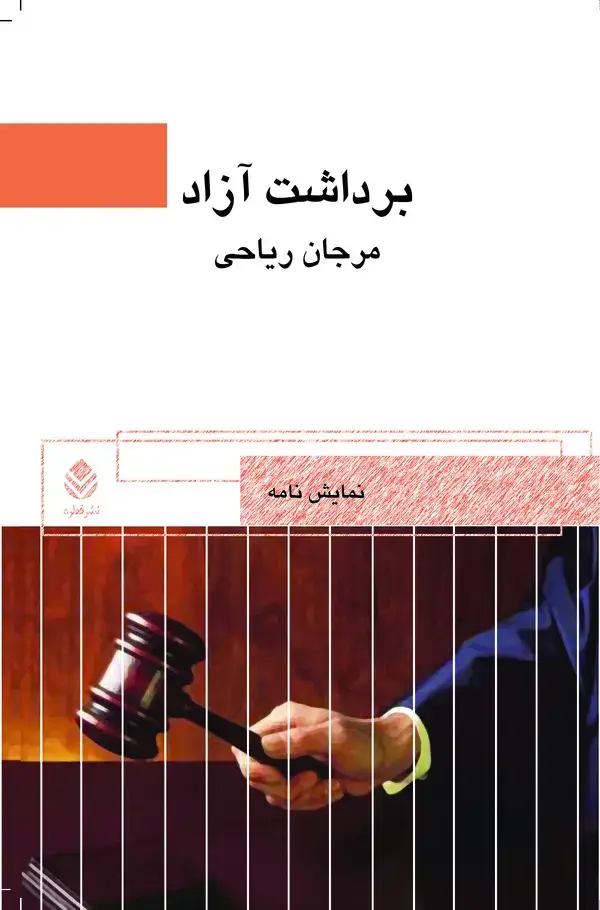 جلد کتاب برداشت آزاد