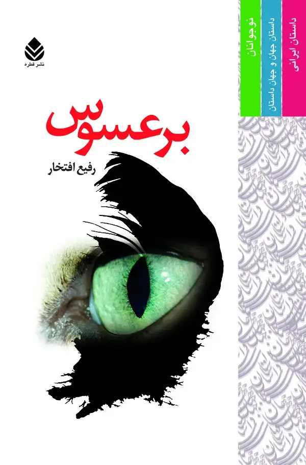 جلد کتاب برعسوس