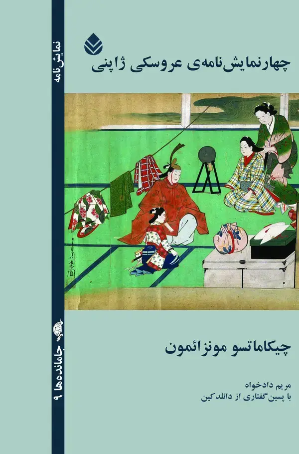 جلد کتاب چهار نمایش‌نامه‌ی عروسکی ژاپنی