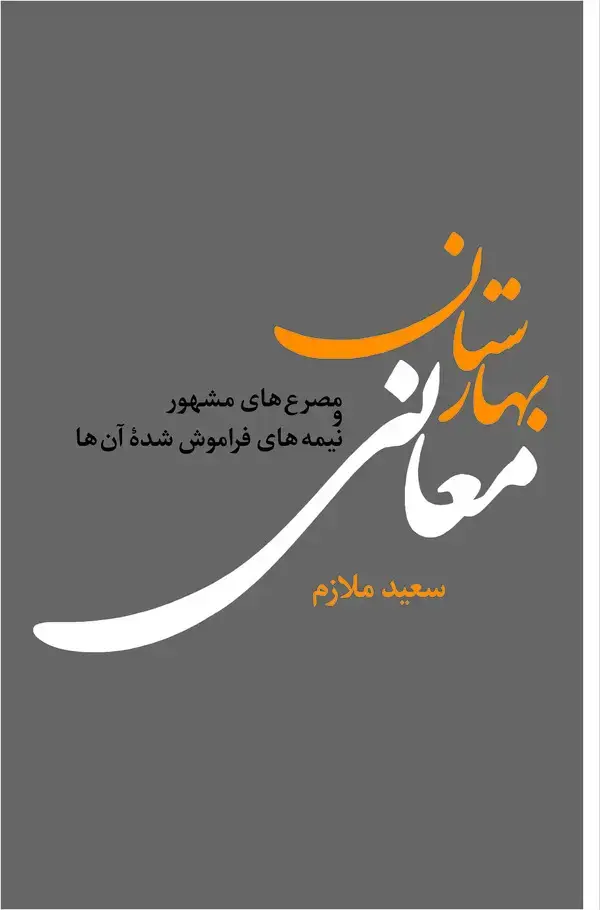 جلد کتاب بهارستان معانی