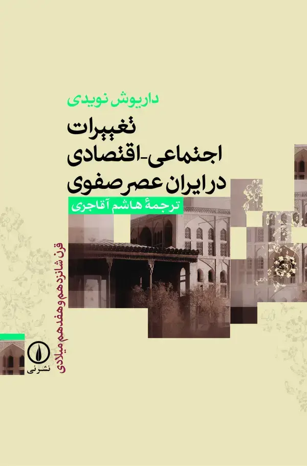 جلد کتاب تغییرات اجتماعی - اقتصادی در ایران عصر صفوی (قرن شانزدهم و هفدهم میلادی)