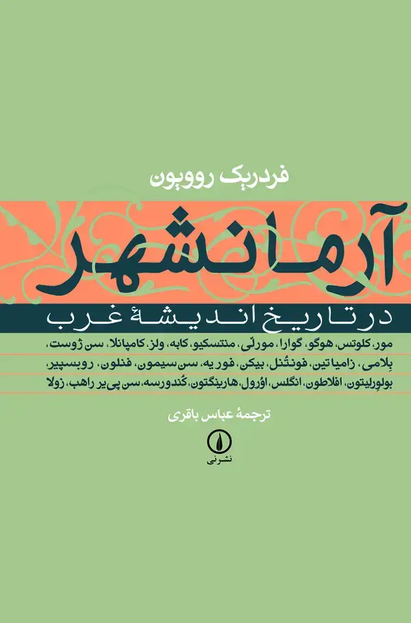 جلد کتاب آرمانشهر در تاریخ اندیشه غرب با متنهایی از مور، کلوتس، هوگو، گوارا، مورلی، منتسکیو، کابه، ولز، کامپانلا، سن ژوست، بلامی، زامیاتین، فونتنل