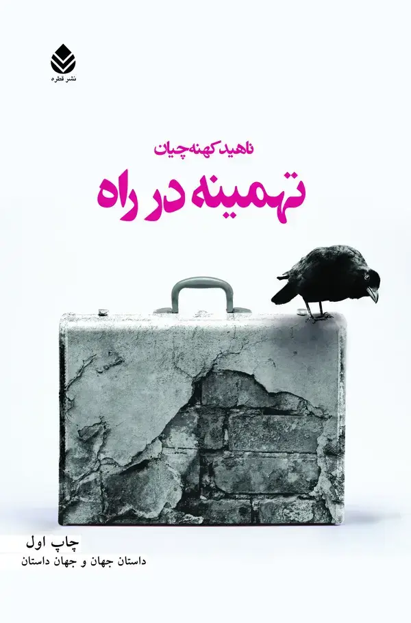جلد کتاب تهمینه در راه
