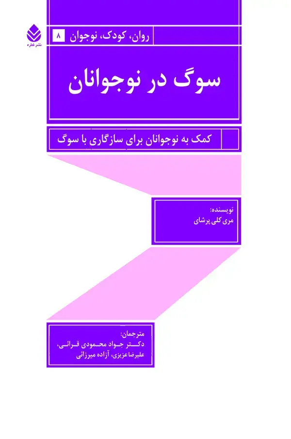 جلد کتاب سوگ در نوجوانان