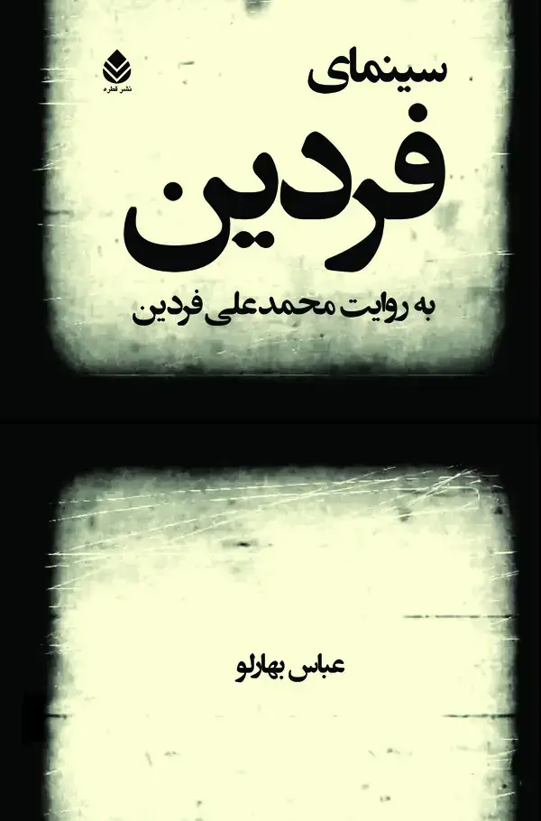 جلد کتاب سینمای فردین به روایت محمدعلی فردین