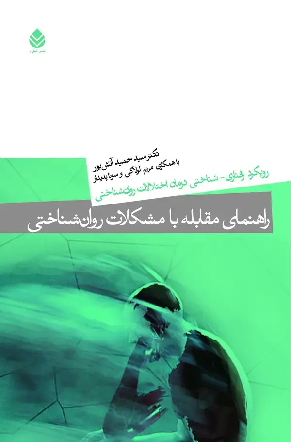 جلد کتاب راهنمای مقابله با مشکلات روانشناختی