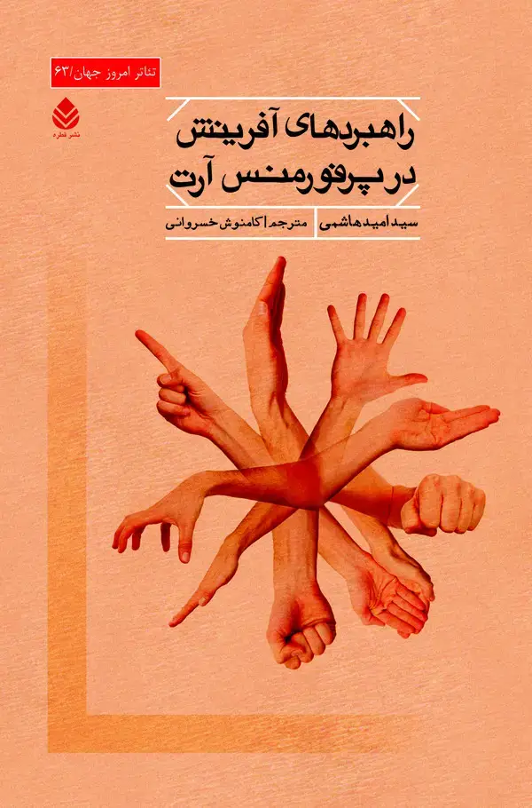 جلد کتاب راهبردهای آفرینش در پرفورمنس آرت