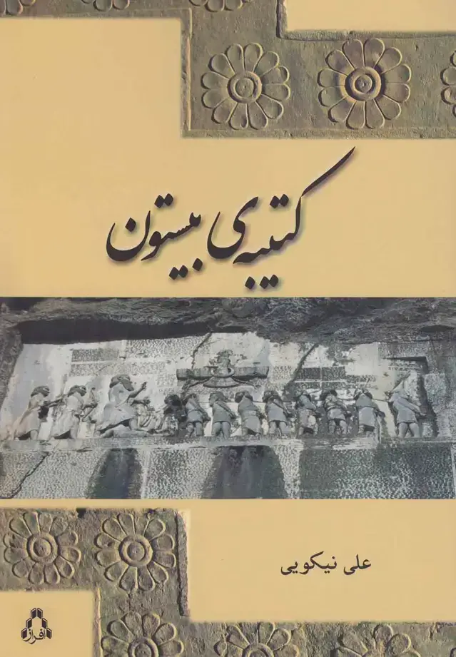 جلد کتاب کتیبهی بیستون