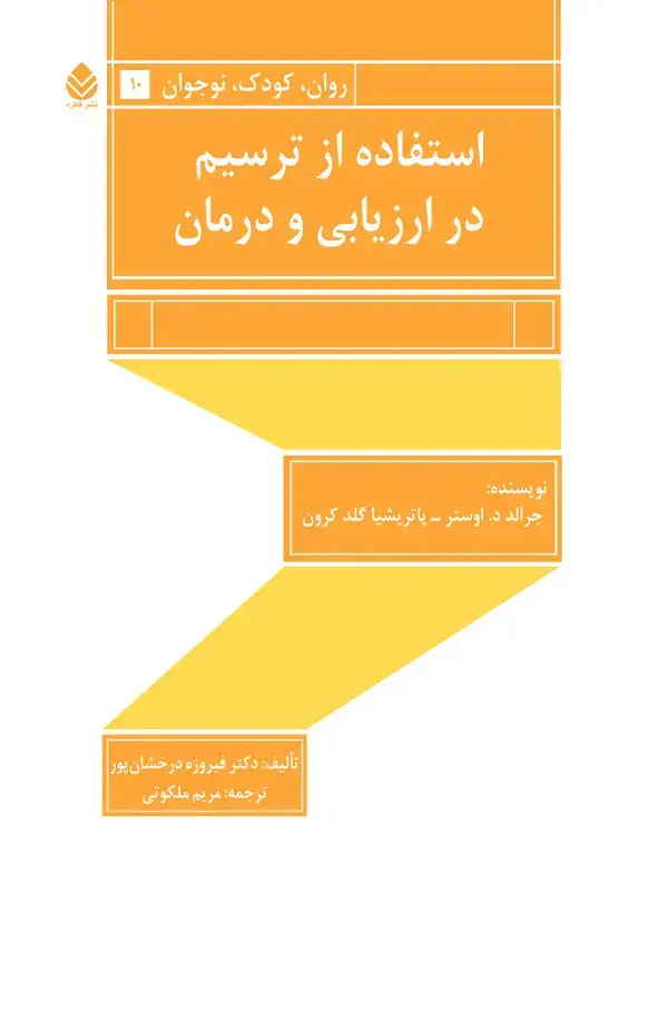 جلد کتاب استفاده از ترسیم در ارزیابی و درمان