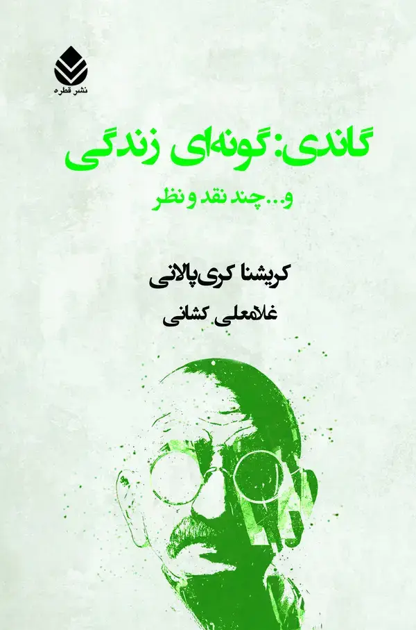 جلد کتاب گاندی: گونه‌ای زندگی