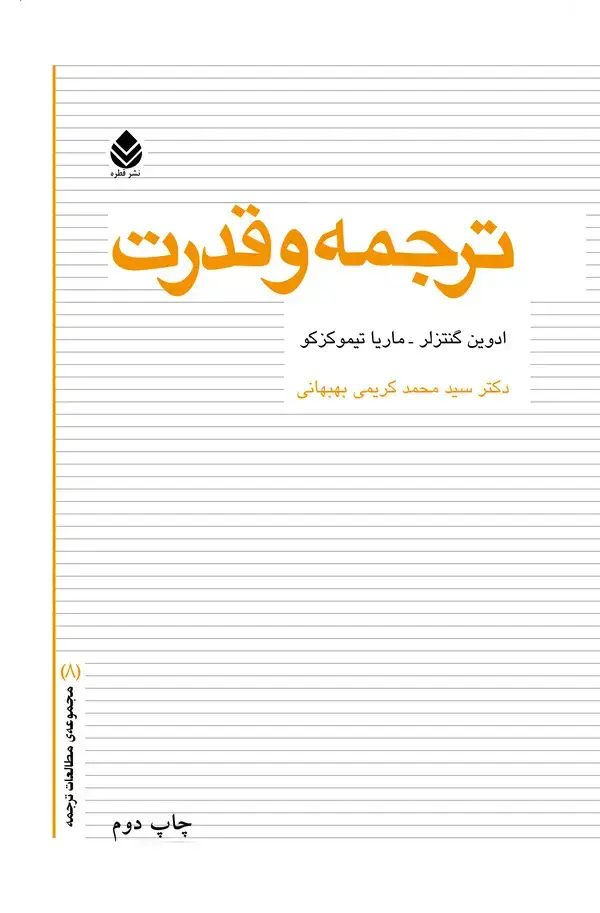 جلد کتاب ترجمه و قدرت