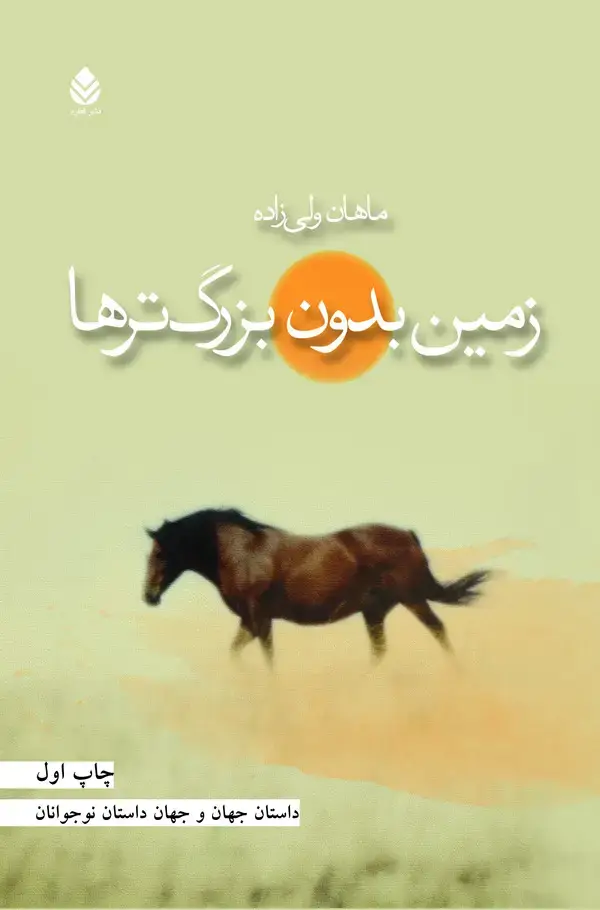 جلد کتاب زمین بدون بزرگ‌ترها