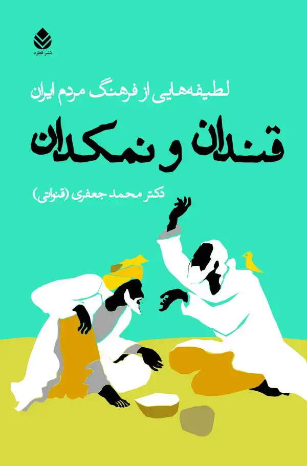 جلد کتاب قندان و نمکدان: لطیفه‌هایی از فرهنگ مردم ایران