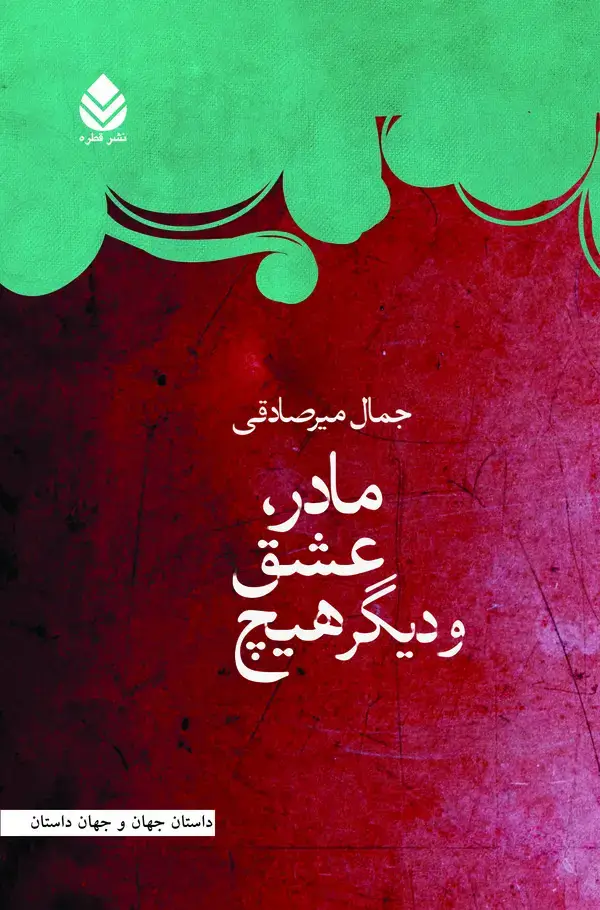جلد کتاب مادر، عشق و دیگر هیچ