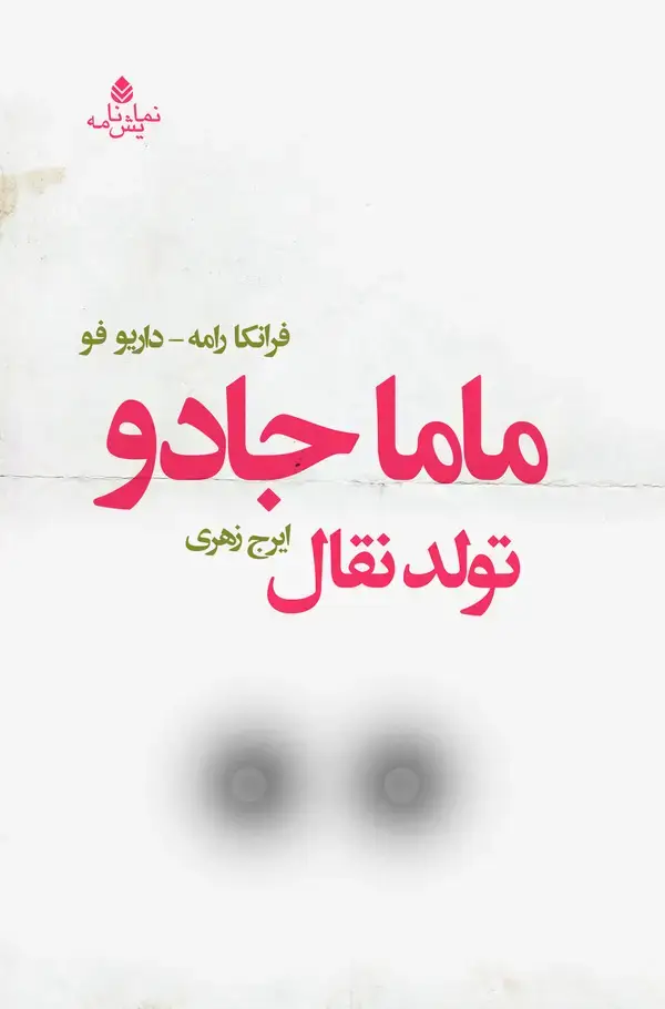 جلد کتاب ماما جادو