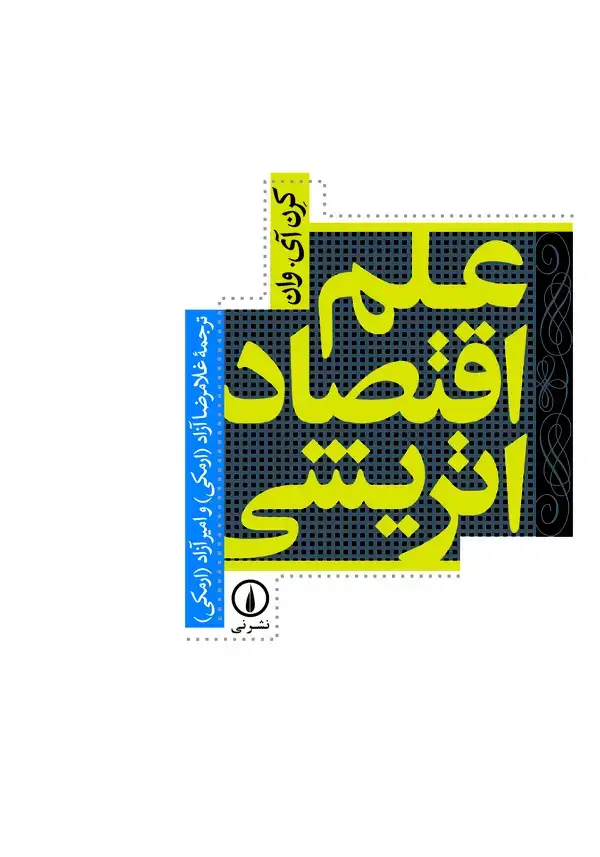 جلد کتاب علم اقتصاد اتریشی