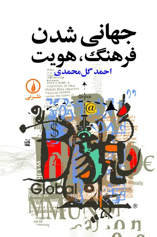 جلد کتاب جهانی‌شدن، فرهنگ، هویت