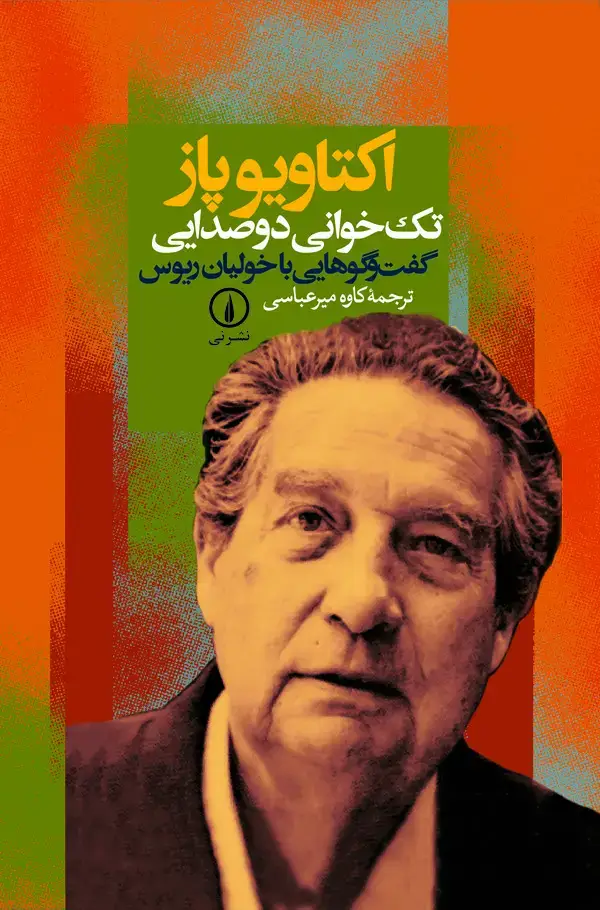جلد کتاب اوکتاویو پاز