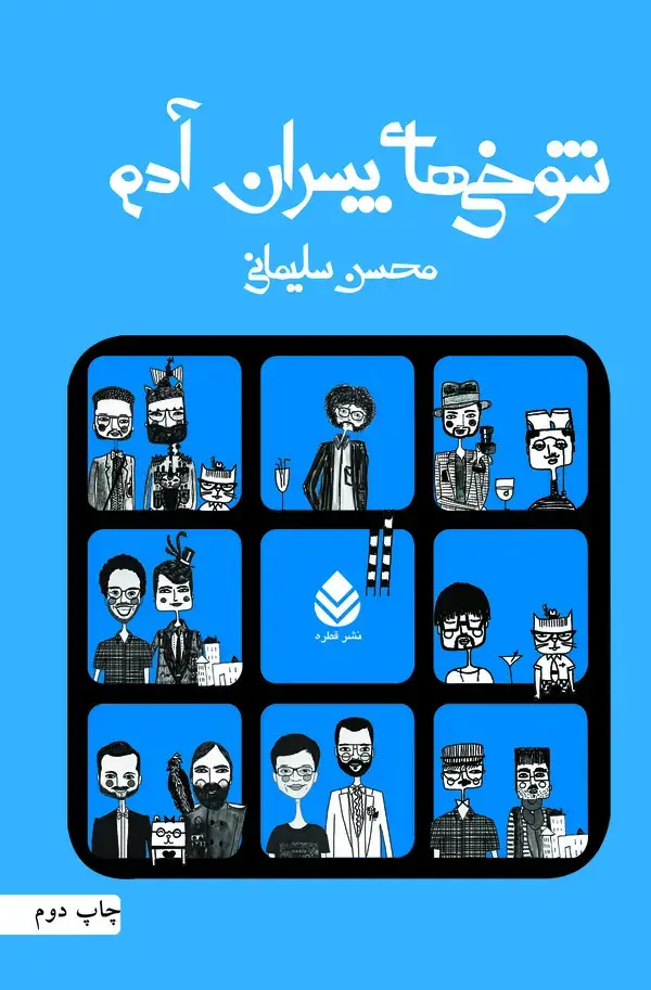 جلد کتاب شوخی‌های پسران آدم
