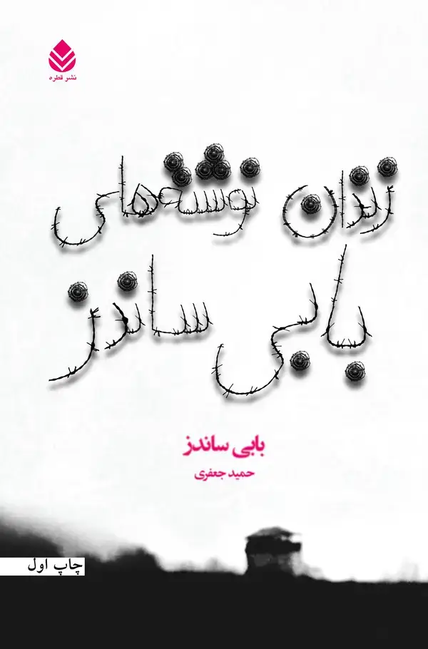 جلد کتاب زندان‌نوشته‌های بابی ساندز