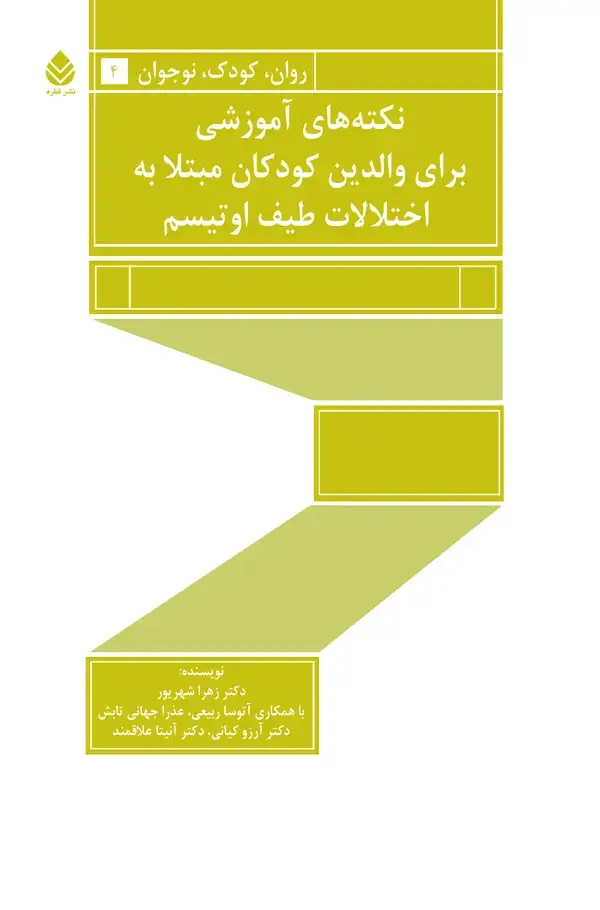 جلد کتاب نکته‌های آموزشی برای والدین کودکان مبتلا به اختلالات طیف اوتیسم