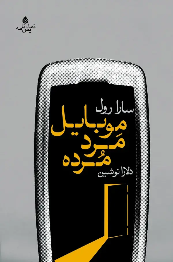 جلد کتاب موبایل مرد مرده