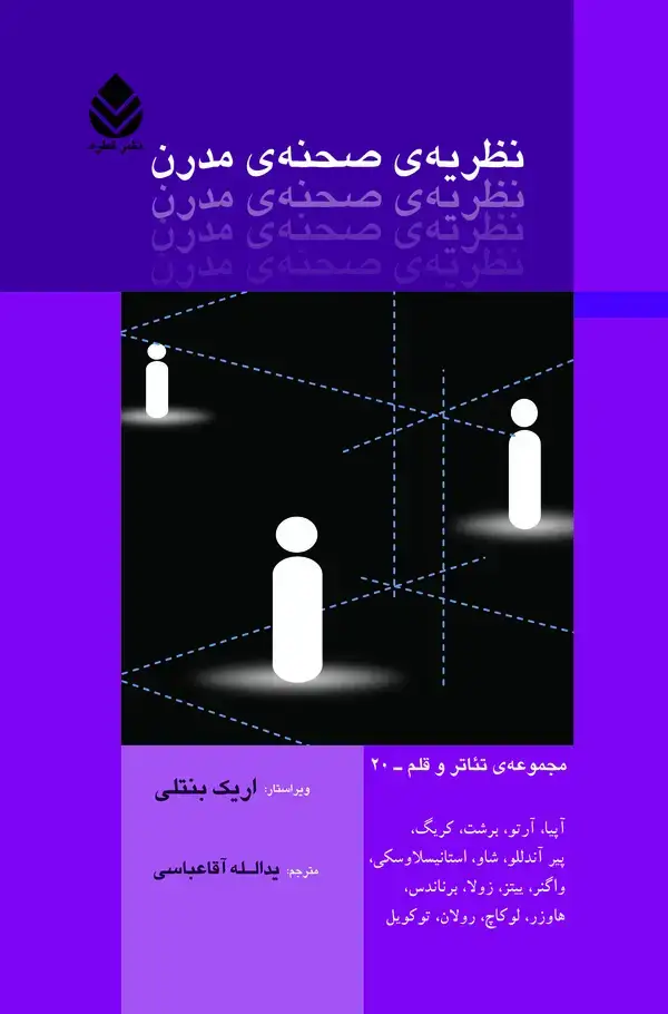جلد کتاب نظریهی صحنهی مدرن