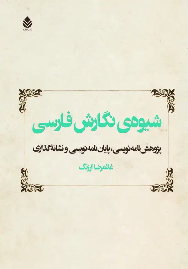 جلد کتاب شیوه‌ی نگارش فارسی