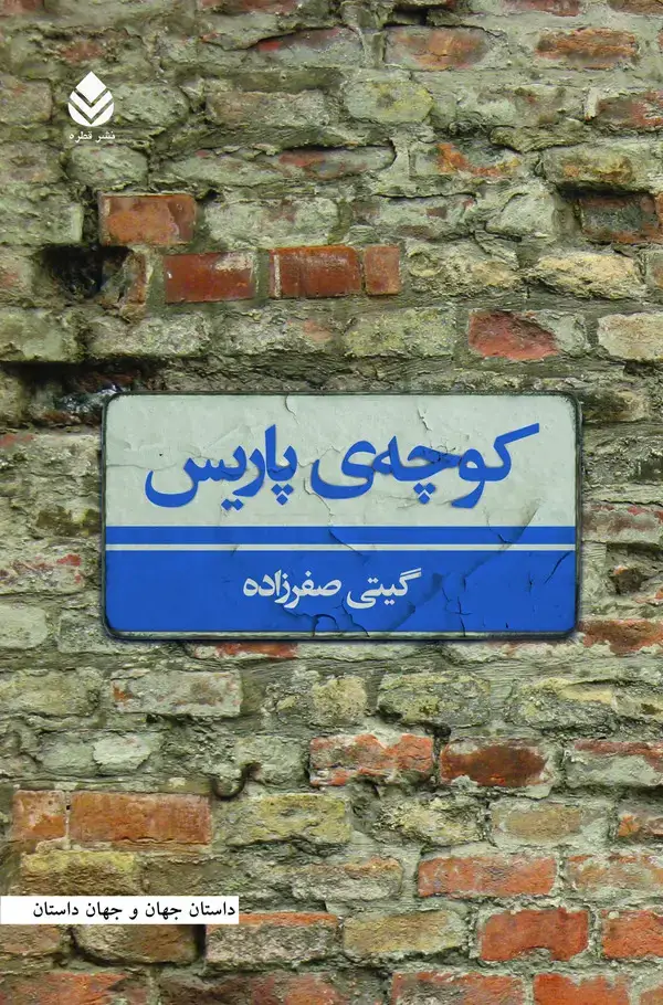 جلد کتاب کوچهی پاریس