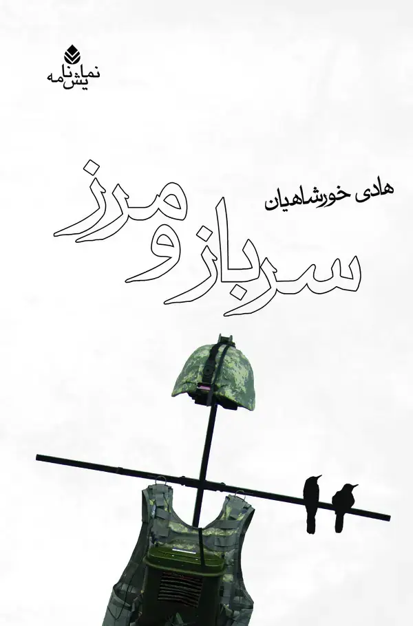 جلد کتاب سرباز و مرز