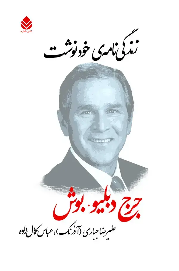 جلد کتاب زندگینامهی خودنوشت