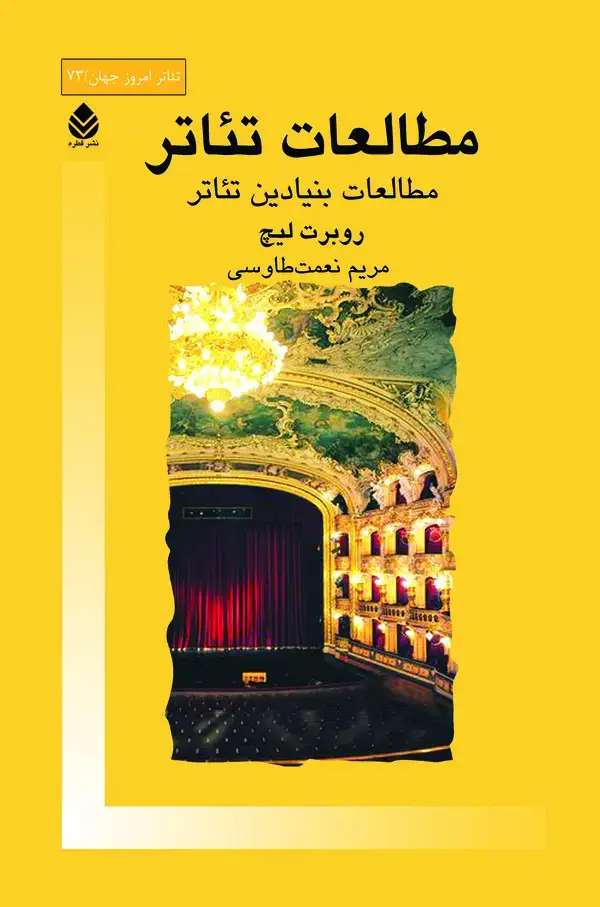 جلد کتاب مطالعات تئاتر