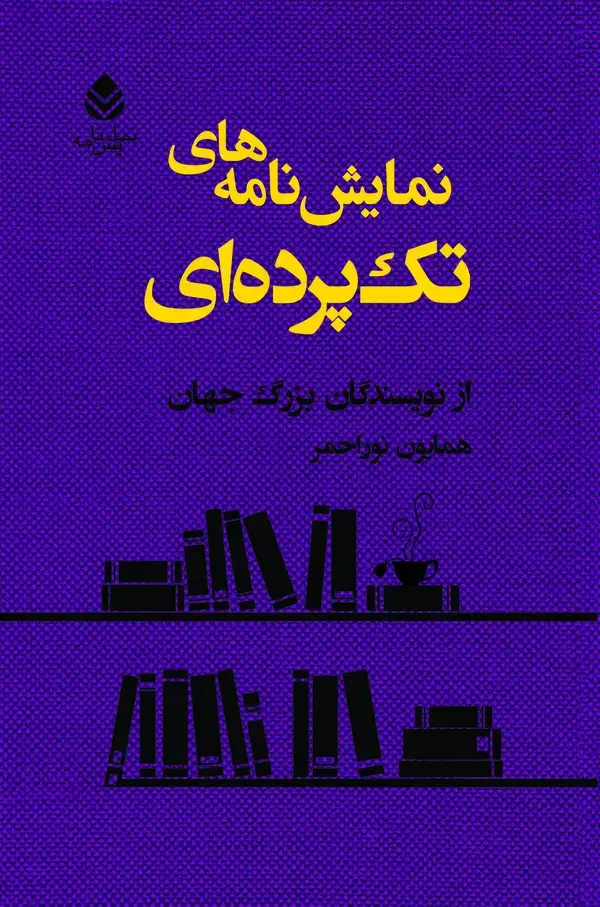 جلد کتاب نمایش‌نامه‌های تک‌پرده‌ای از نویسندگان بزرگ جهان