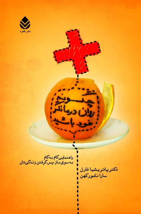 جلد کتاب چگونه رواندرمانگر خود باشید