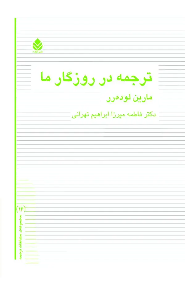 جلد کتاب ترجمه در روزگار ما