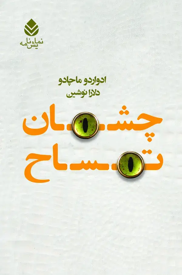 جلد کتاب چشمان تمساح