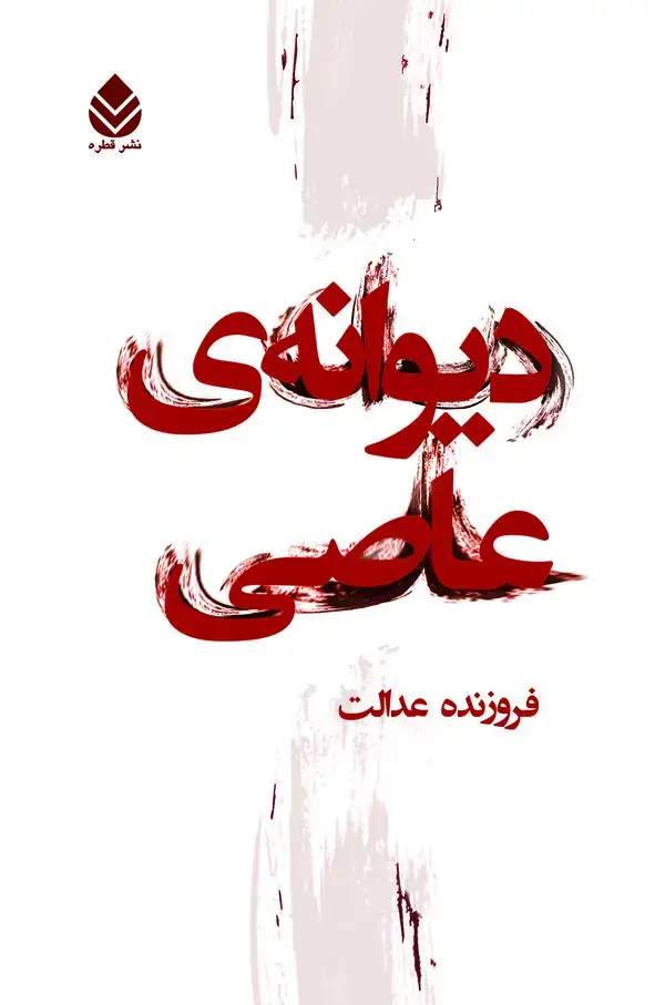جلد کتاب دیوانه‌ی عاصی