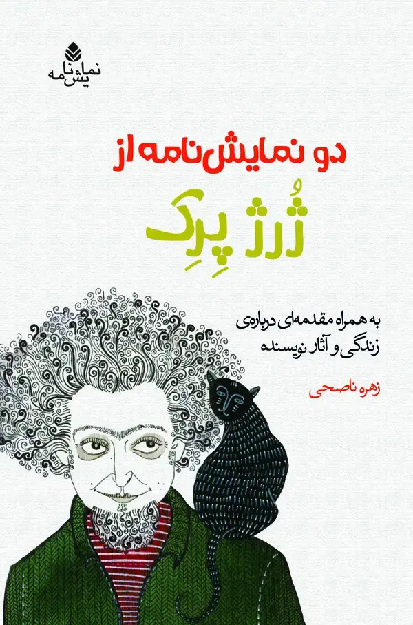 جلد کتاب دو نمایش‌نامه از ژرژ پرک