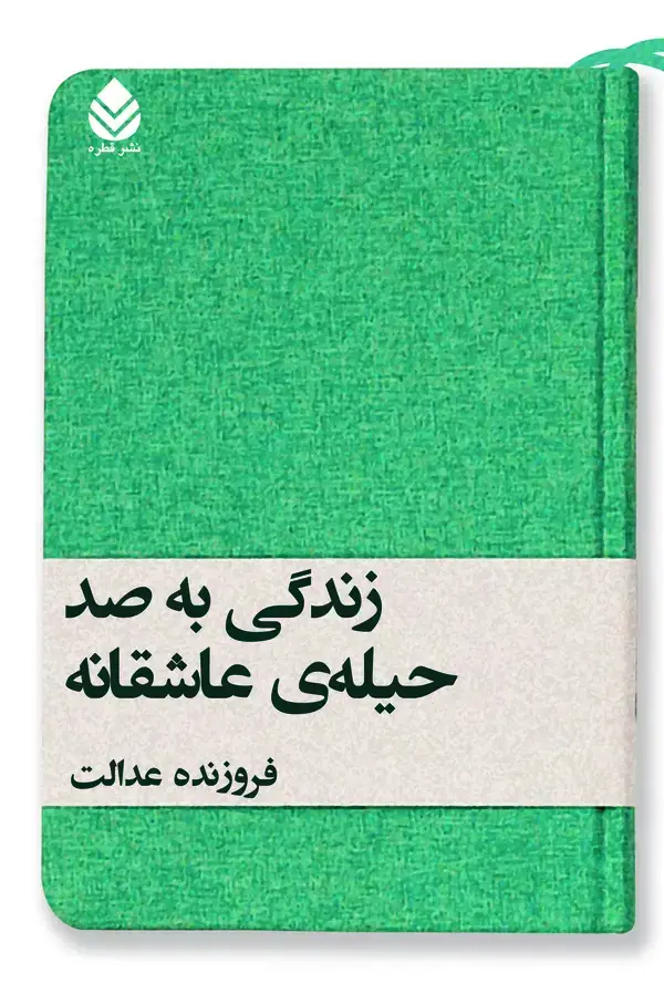 جلد کتاب زندگی به صد حیله‌ی عاشقانه