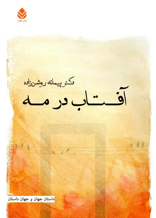 جلد کتاب آفتاب در مه