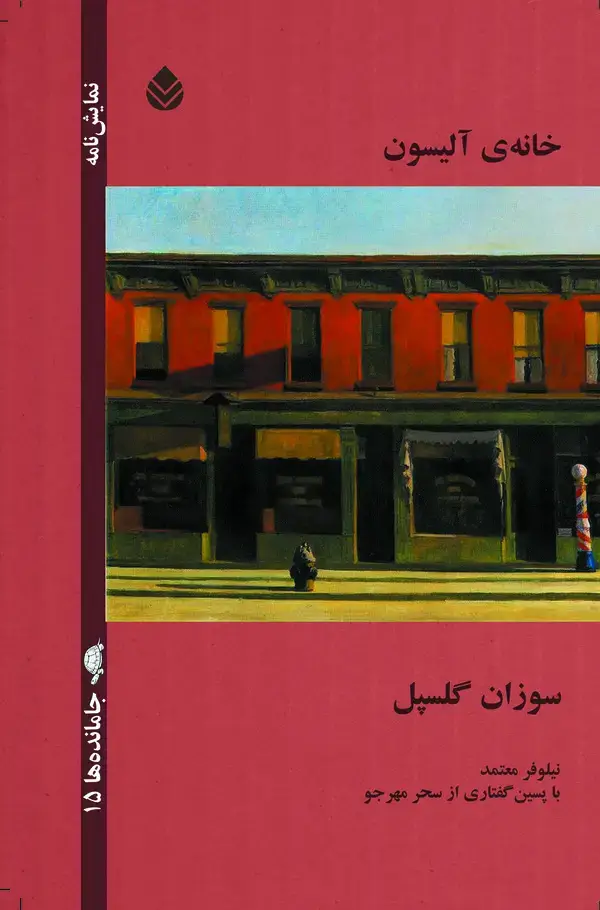 جلد کتاب خانه‌ی آلیسون