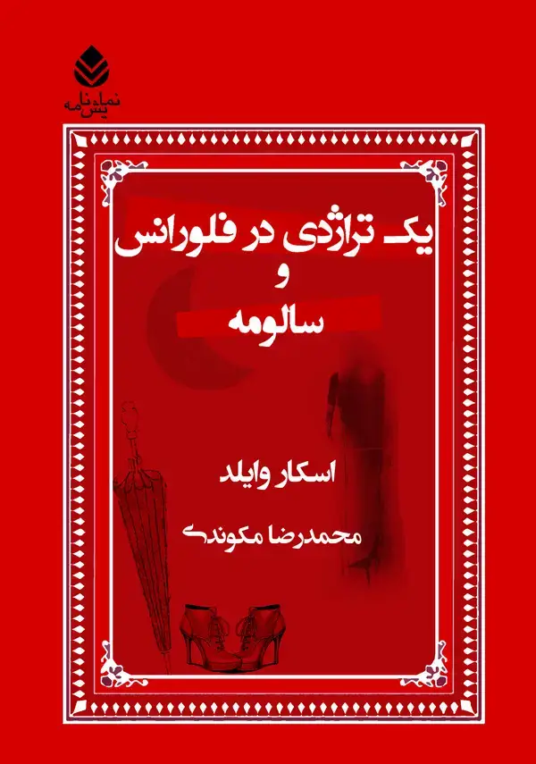 جلد کتاب یک تراژدی در فلورانس و سالومه